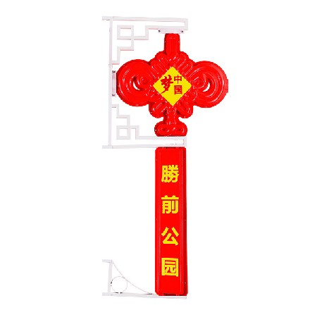 [定做]led中國(guó)結(jié)  廣告宣傳中國(guó)結(jié)掛飾 led路燈桿中國(guó)夢(mèng)景觀燈