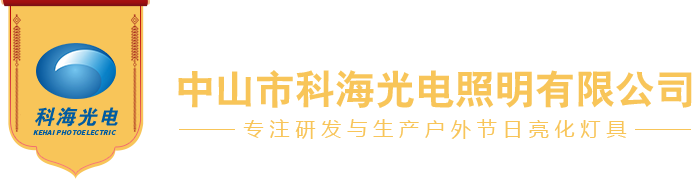 中山市科海光電照明公司